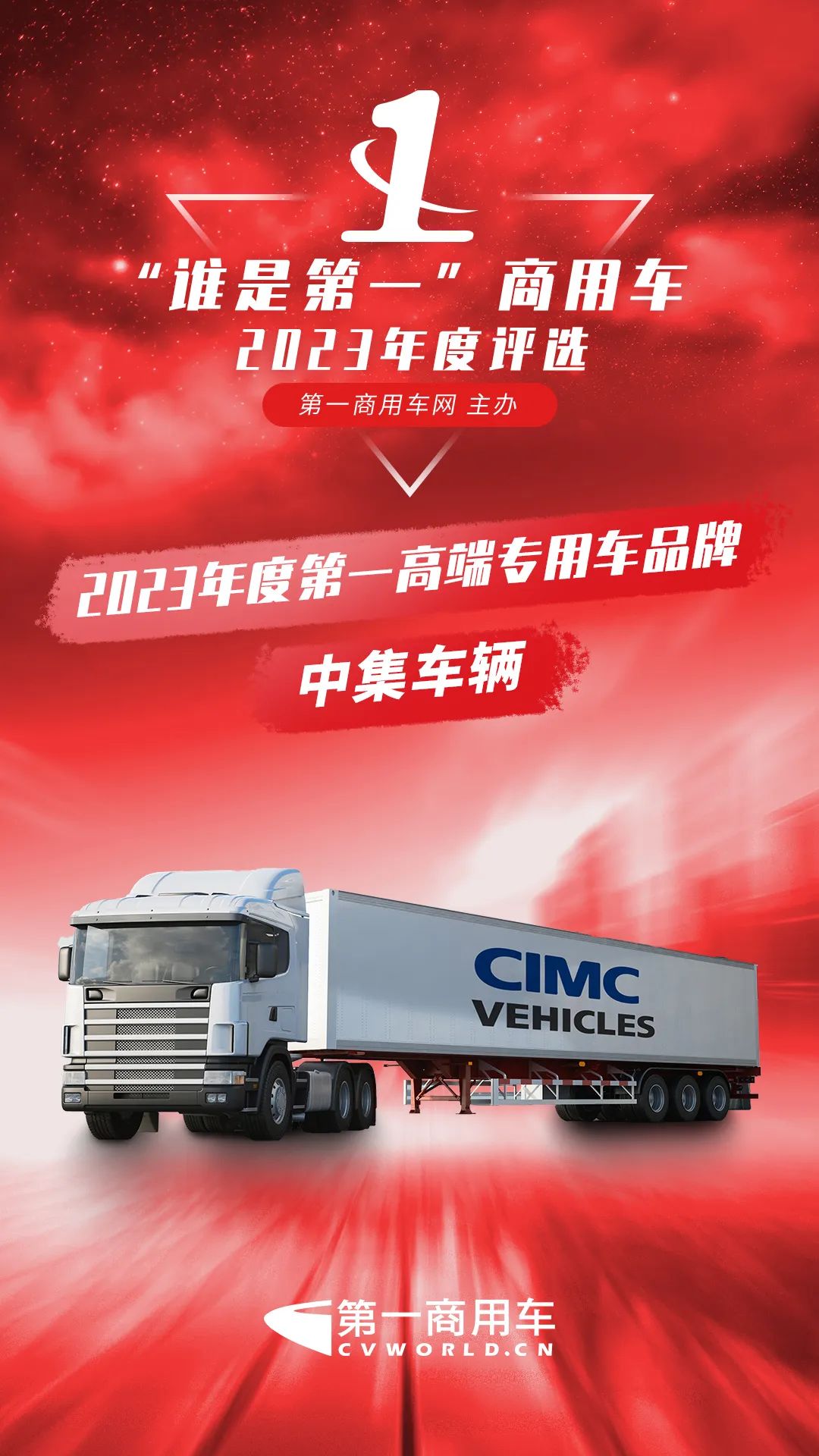 實至名歸！中集車輛斬獲“2023年度第一高端專用車品牌”殊榮 - 中集车辆（集团）股份有限公司