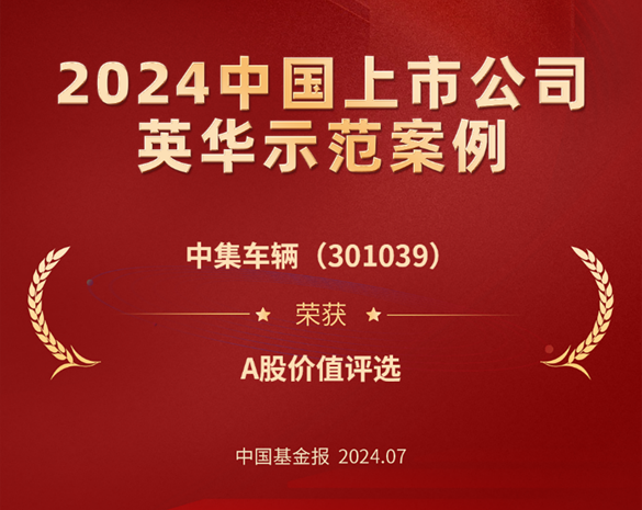喜讯 I 中集车辆荣获 “英华奖”A股价值奖 - 中集车辆（集团）股份有限公司